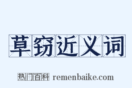 草窃近义词是什么意思的图片